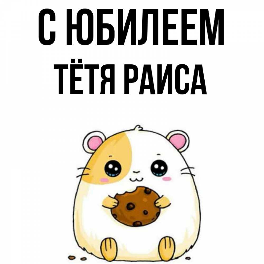 Открытка на каждый день с именем, Тётя-Раиса С юбилеем с днюхой Прикольная открытка с пожеланием онлайн скачать бесплатно 