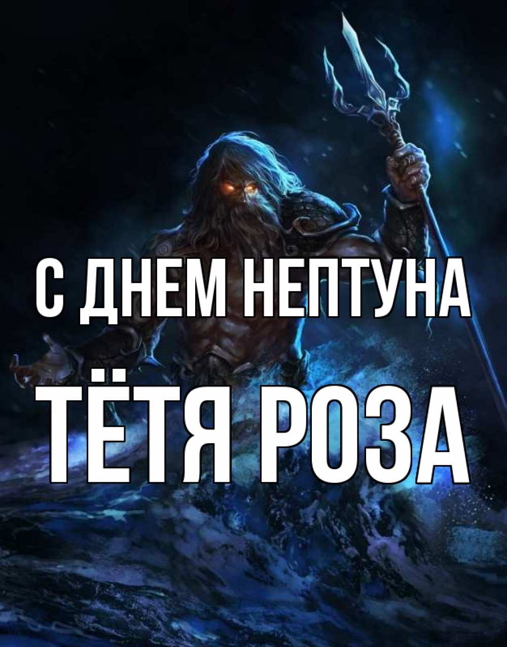 Открытка на каждый день с именем, Тётя-Роза С днем нептуна с днем Нептуна Прикольная открытка с пожеланием онлайн скачать бесплатно 