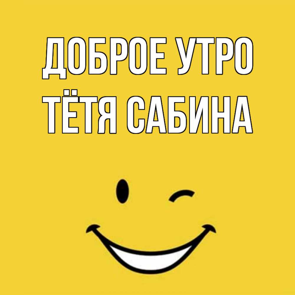 Открытка на каждый день с именем, Тётя-Сабина Доброе утро оранжевый фон Прикольная открытка с пожеланием онлайн скачать бесплатно 