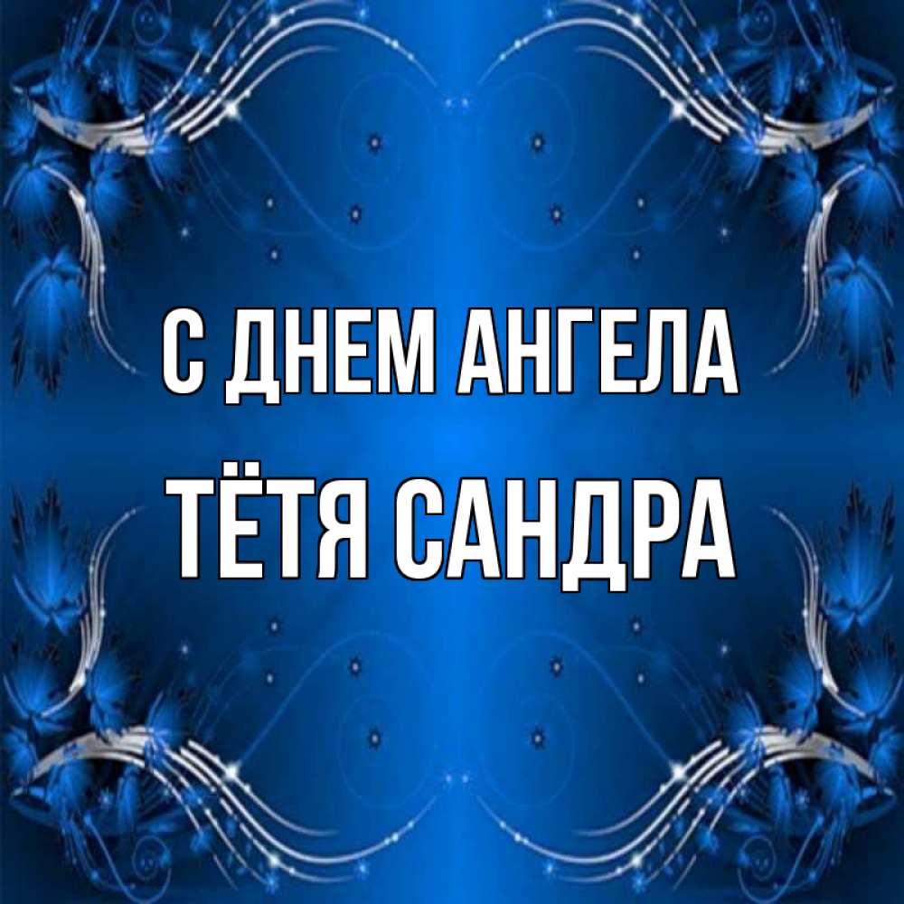 Открытка на каждый день с именем, Тётя-Сандра С днем ангела красивая рамочка с узорами Прикольная открытка с пожеланием онлайн скачать бесплатно 