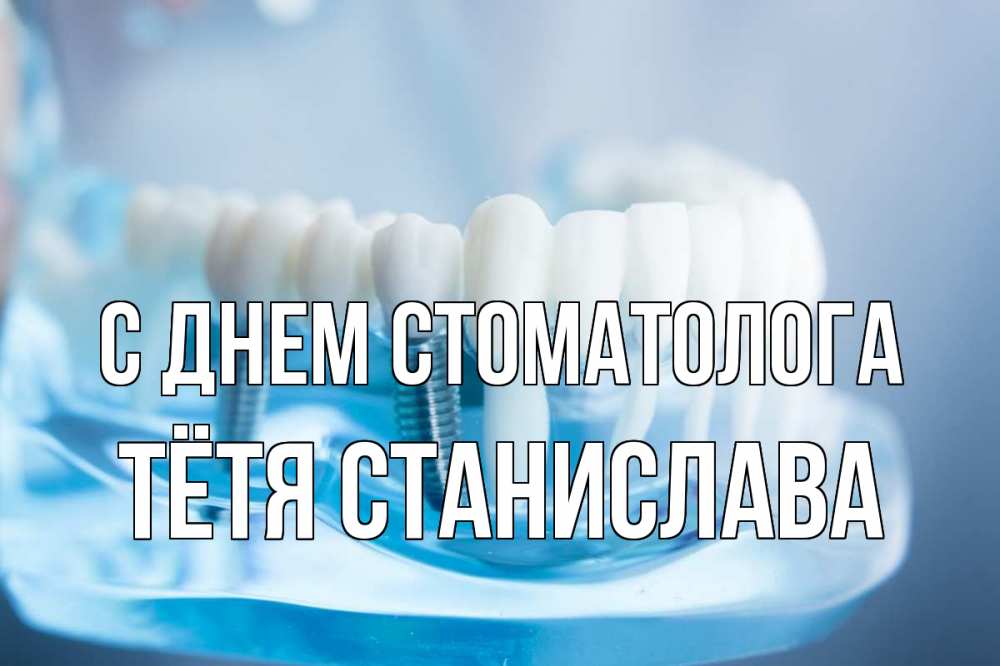 Открытка на каждый день с именем, Тётя-Станислава С днем стоматолога с днем стоматолога Прикольная открытка с пожеланием онлайн скачать бесплатно 