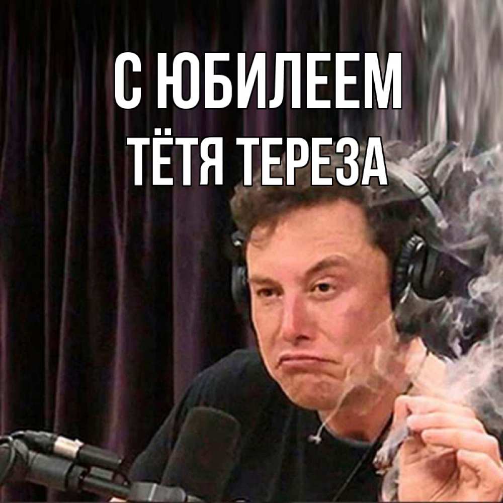 Открытка на каждый день с именем, Тётя-Тереза С юбилеем МЕМ Прикольная открытка с пожеланием онлайн скачать бесплатно 