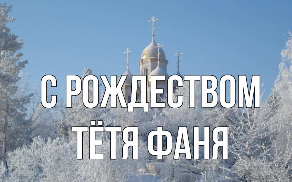 Открытка на каждый день с именем, Тётя-Фаня С рождеством храм, зима, лес, церковь Прикольная открытка с пожеланием онлайн скачать бесплатно 