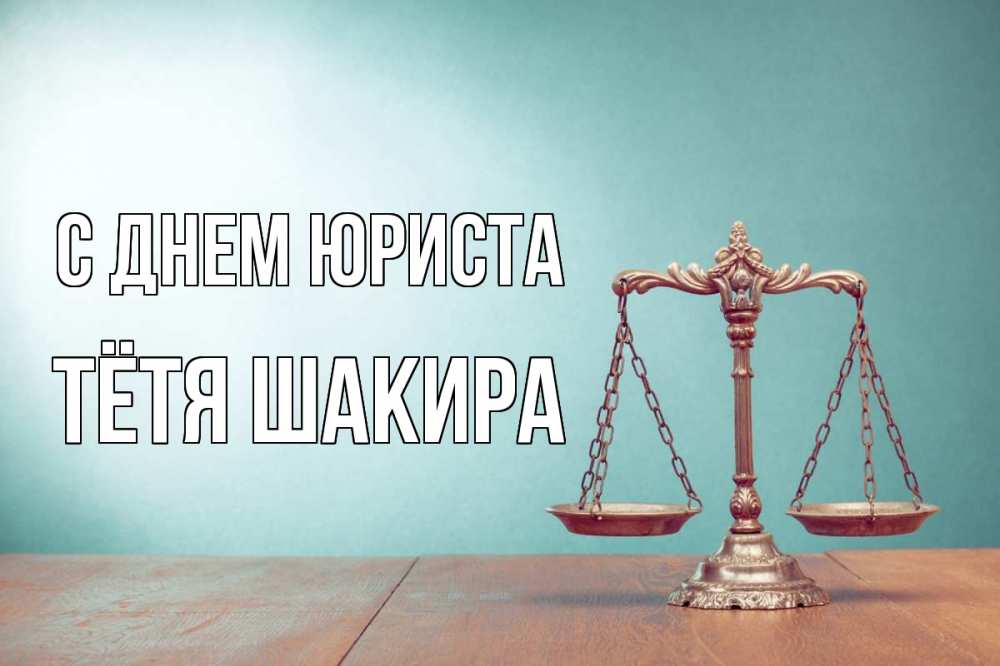 Открытка на каждый день с именем, Тётя-Шакира С днем юриста с днем юриста Прикольная открытка с пожеланием онлайн скачать бесплатно 