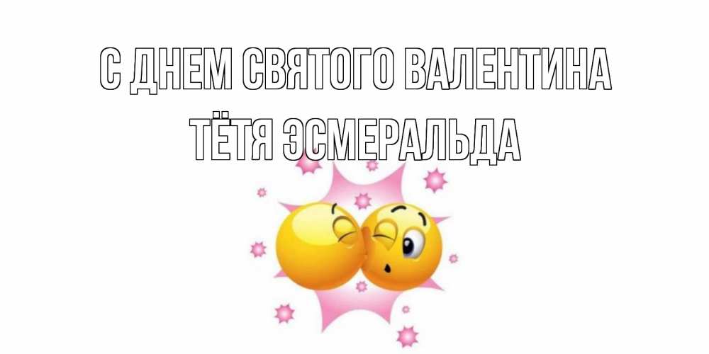 Открытка на каждый день с именем, Тётя-Эсмеральда С днем Святого Валентина Валентинка для самой лучшей Прикольная открытка с пожеланием онлайн скачать бесплатно 