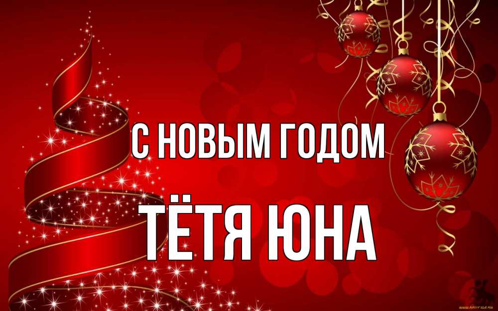 Открытка на каждый день с именем, Тётя-Юна С новым годом новый год Прикольная открытка с пожеланием онлайн скачать бесплатно 