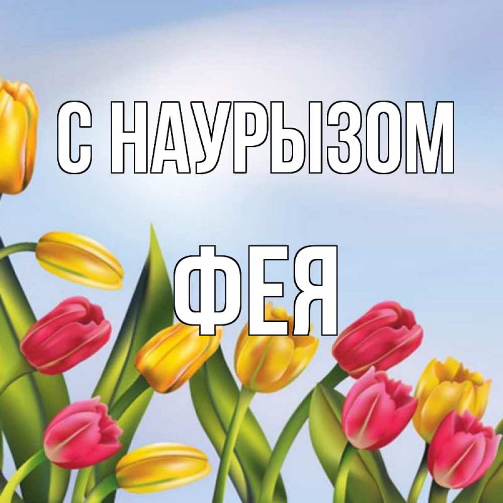 Открытка на каждый день с именем, Фея С наурызом праздник весны наурыз Прикольная открытка с пожеланием онлайн скачать бесплатно 