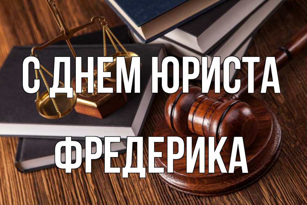 Открытка на каждый день с именем, Фредерика С днем юриста с днем юриста Прикольная открытка с пожеланием онлайн скачать бесплатно 