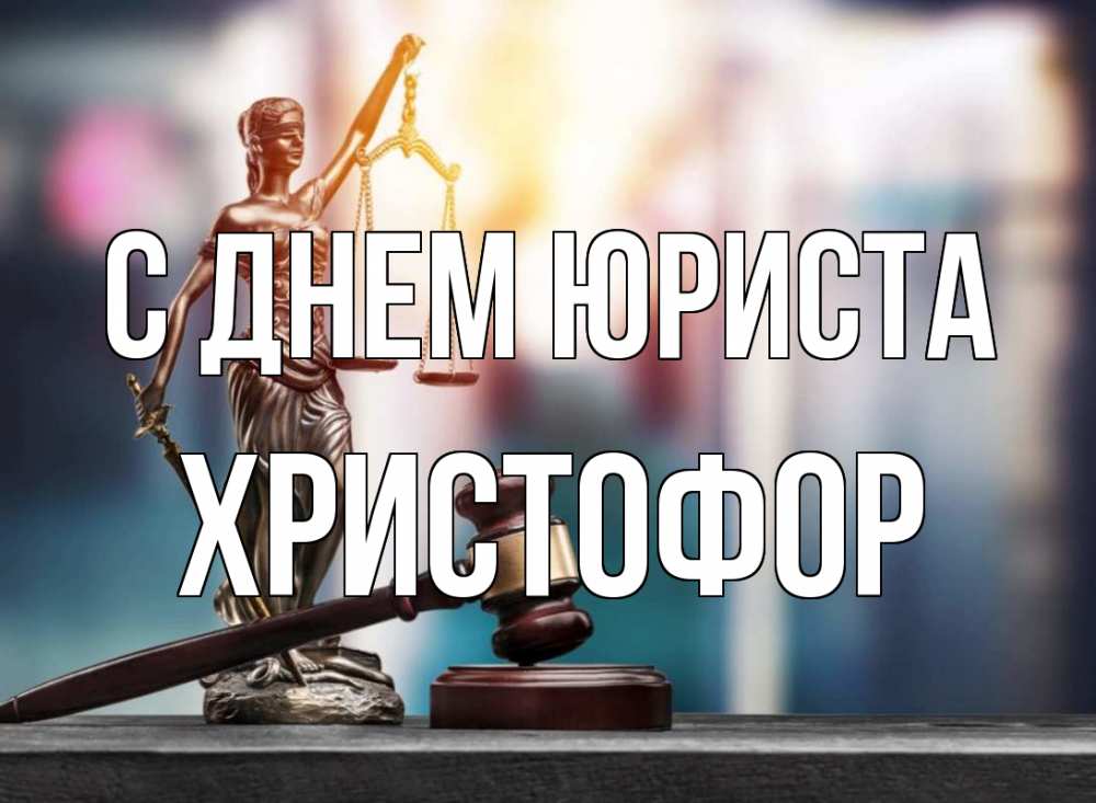 Открытка на каждый день с именем, Христофор С днем юриста фемида Прикольная открытка с пожеланием онлайн скачать бесплатно 