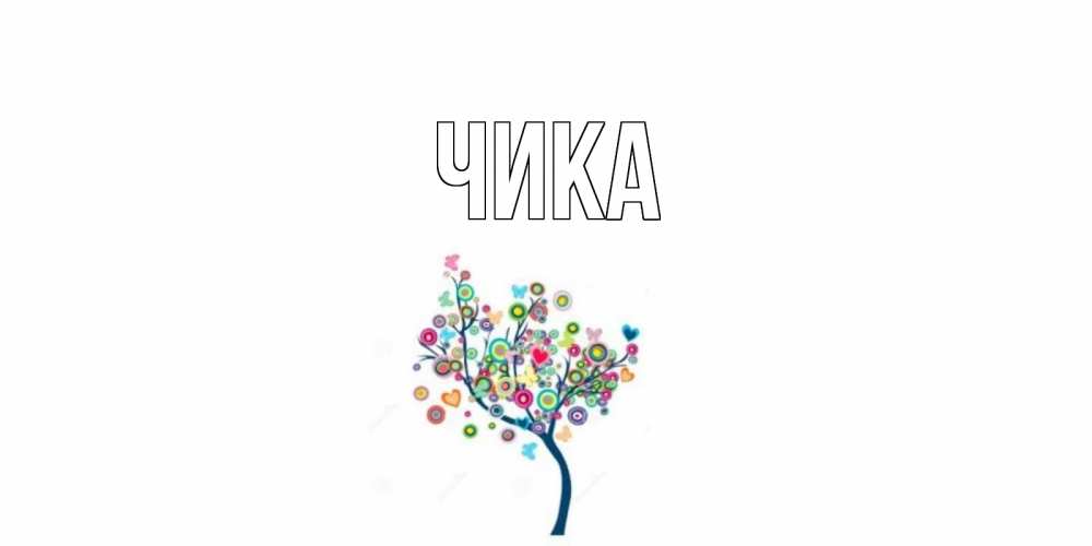 Открытка на каждый день с именем, Чика Главная дерево Прикольная открытка с пожеланием онлайн скачать бесплатно 