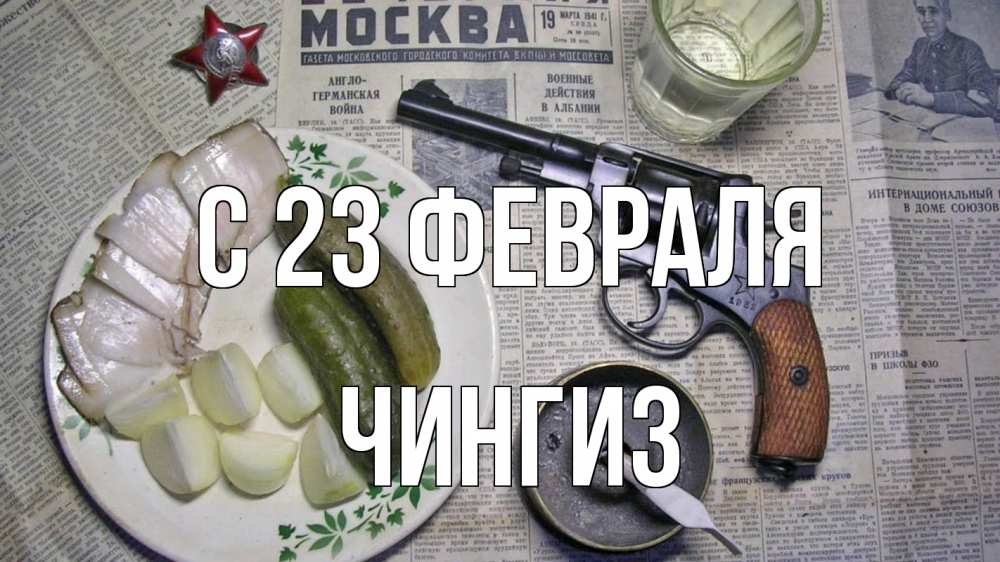 Открытка на каждый день с именем, Чингиз С 23 февраля 23 февраля Прикольная открытка с пожеланием онлайн скачать бесплатно 
