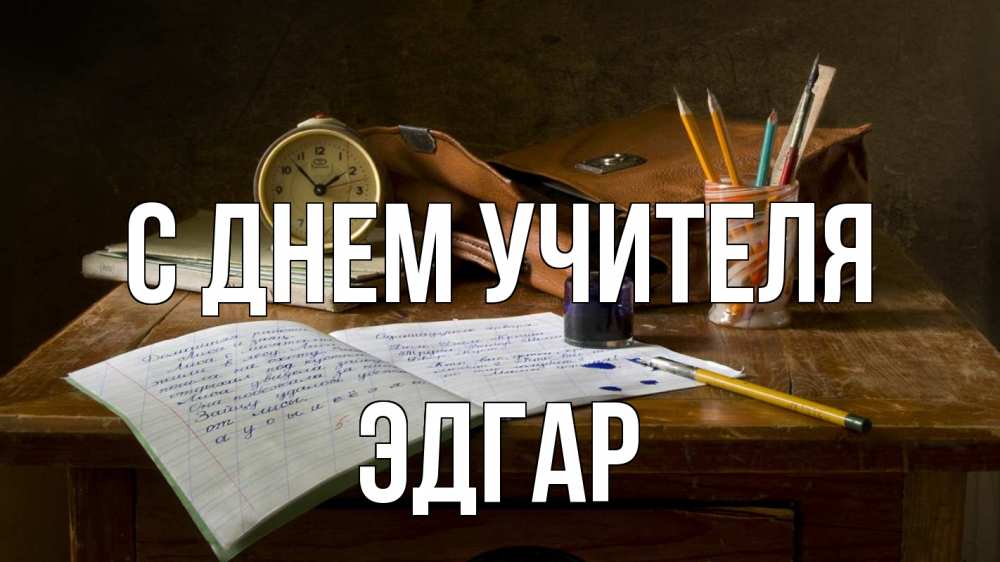 Открытка на каждый день с именем, Эдгар С днем учителя с днем учителя Прикольная открытка с пожеланием онлайн скачать бесплатно 