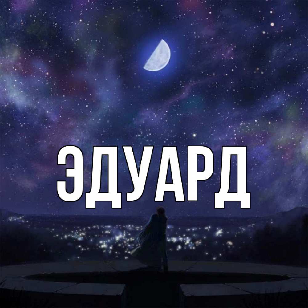 Открытка на каждый день с именем, Эдуард Главная набережная Прикольная открытка с пожеланием онлайн скачать бесплатно 