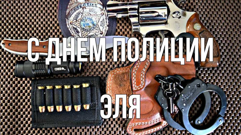 Открытка на каждый день с именем, Эля С днем полиции оружие Прикольная открытка с пожеланием онлайн скачать бесплатно 