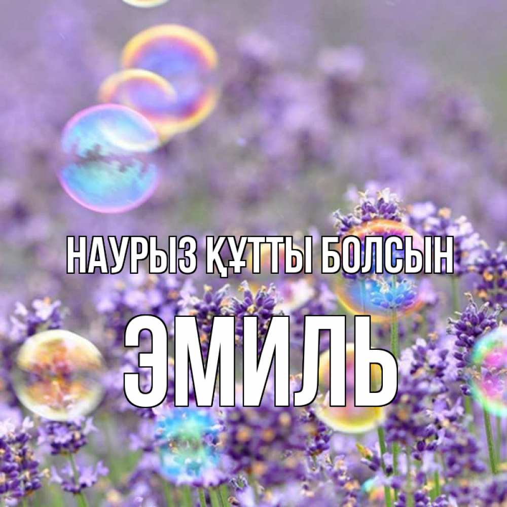 Открытка на каждый день с именем, Эмиль Наурыз құтты болсын цветы Прикольная открытка с пожеланием онлайн скачать бесплатно 