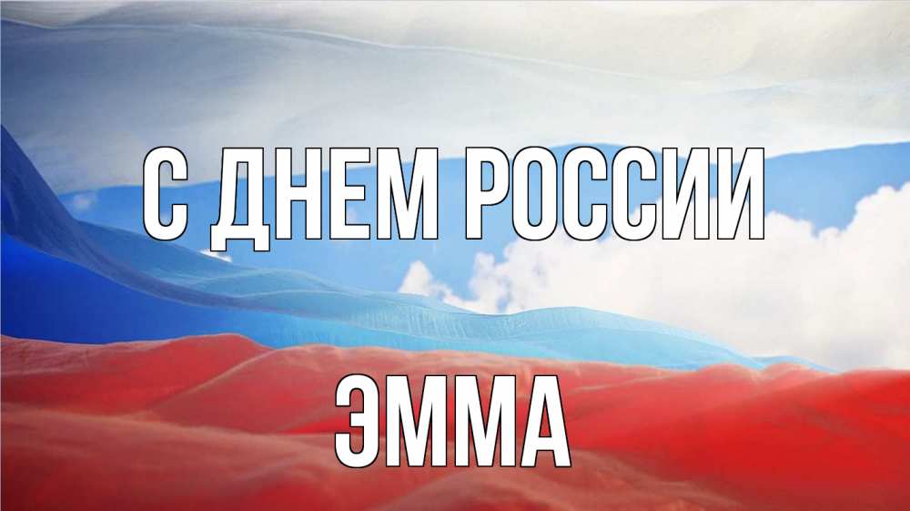 Открытка на каждый день с именем, Эмма С днем россии С днем России Прикольная открытка с пожеланием онлайн скачать бесплатно 