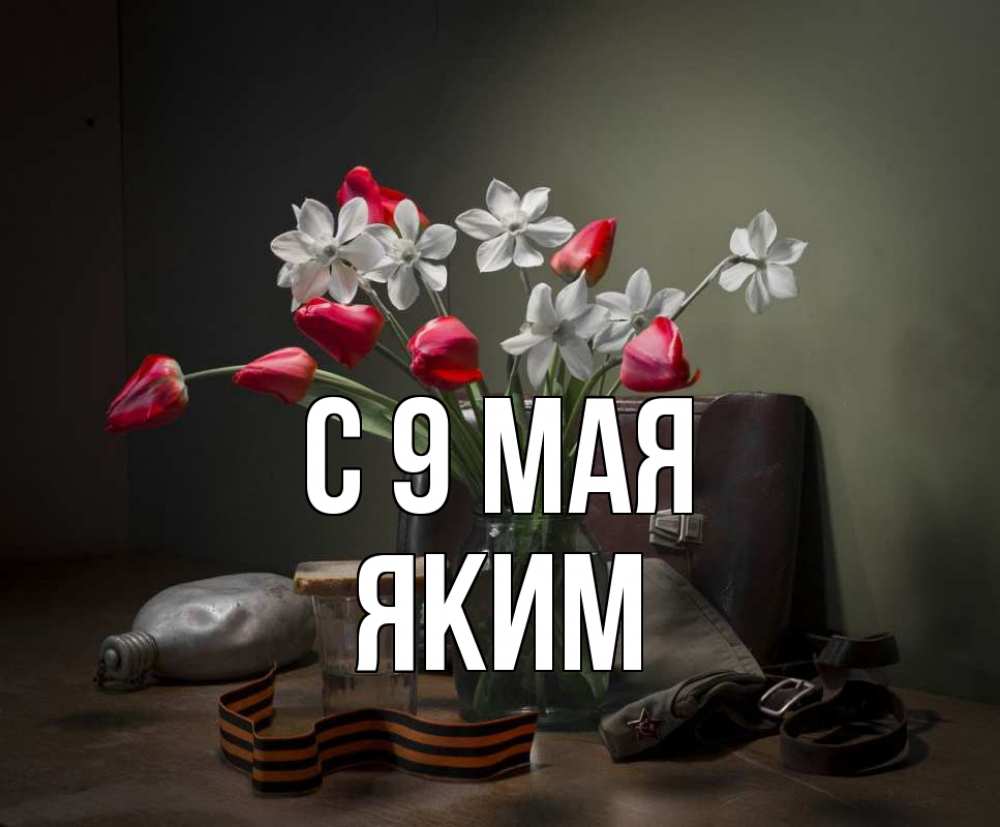 Открытка на каждый день с именем, Яким С 9 мая 9 мая Прикольная открытка с пожеланием онлайн скачать бесплатно 