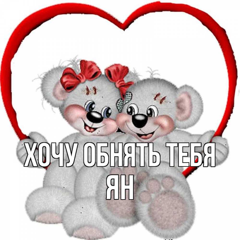 Открытка на каждый день с именем, Ян Хочу обнять тебя плюшевые мишки на качелях Прикольная открытка с пожеланием онлайн скачать бесплатно 