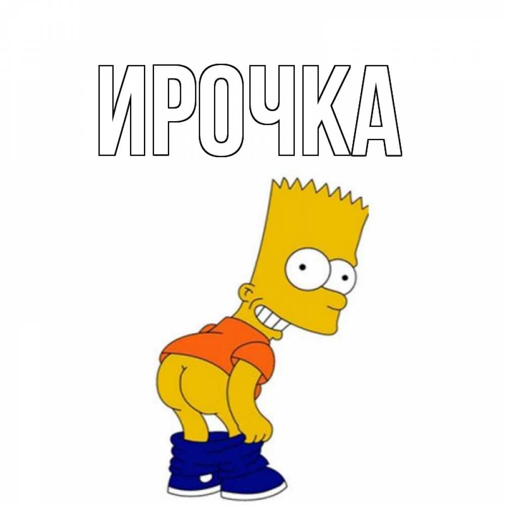 Открытка на каждый день с именем, ирочка Главная попочка Прикольная открытка с пожеланием онлайн скачать бесплатно 