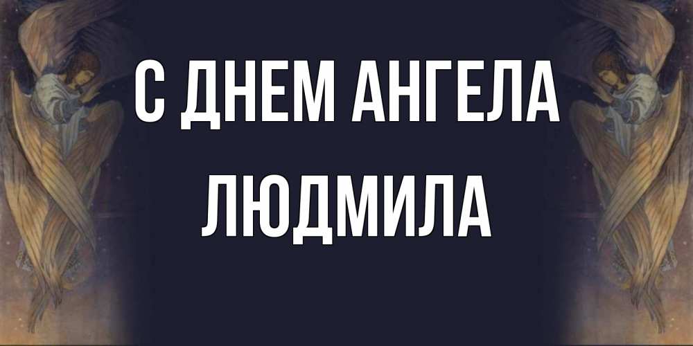 Открытка на каждый день с именем, людмила С днем ангела день ангела Прикольная открытка с пожеланием онлайн скачать бесплатно 