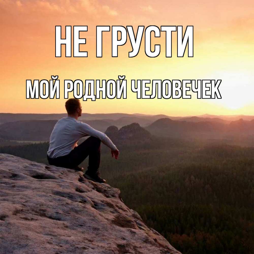 Открытка на каждый день с именем, мой-родной-человечек Не грусти смотрим на закат Прикольная открытка с пожеланием онлайн скачать бесплатно 