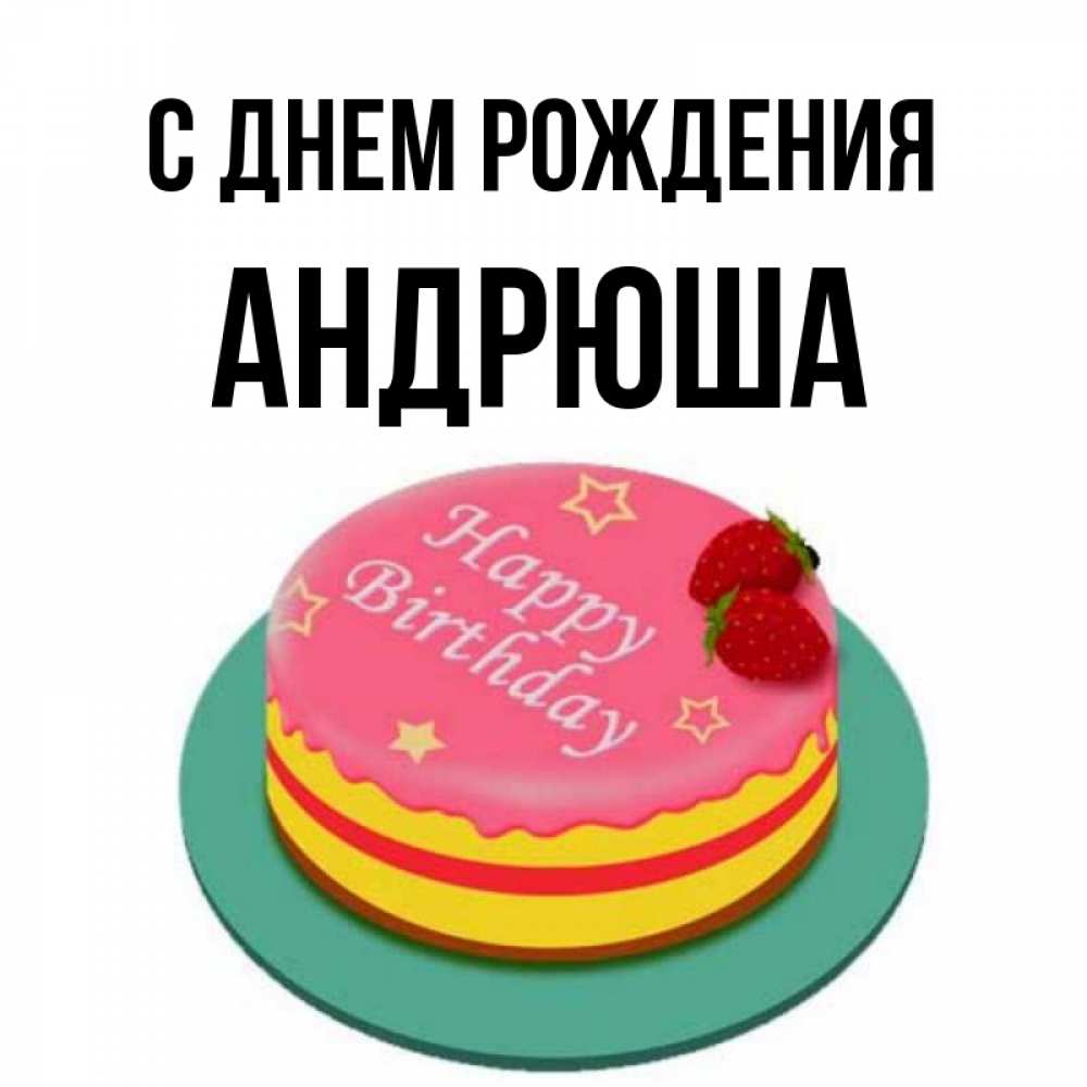 С днем рождения андрюша картинки детские