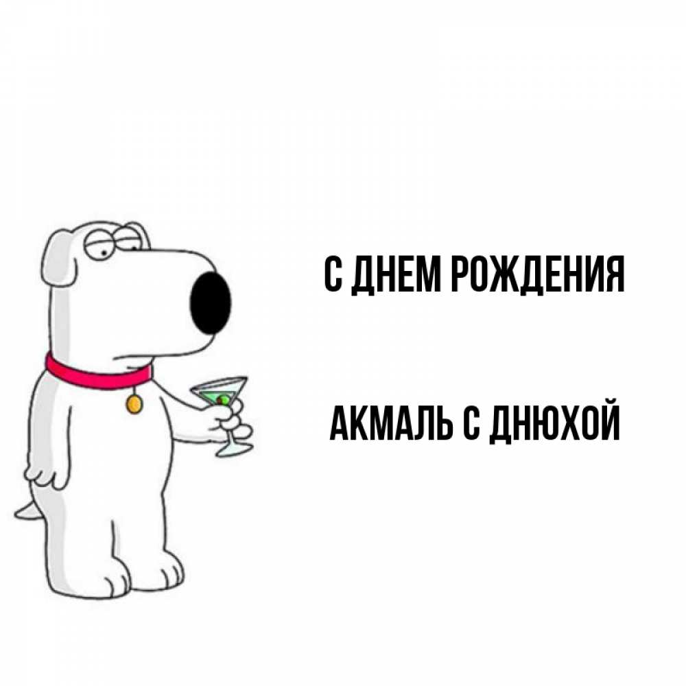 С днем рождения акмаль картинки прикольные