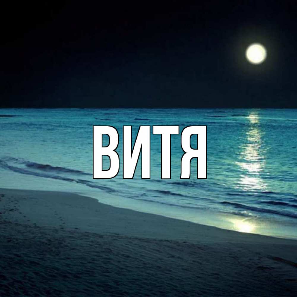 Картинки с именем витя