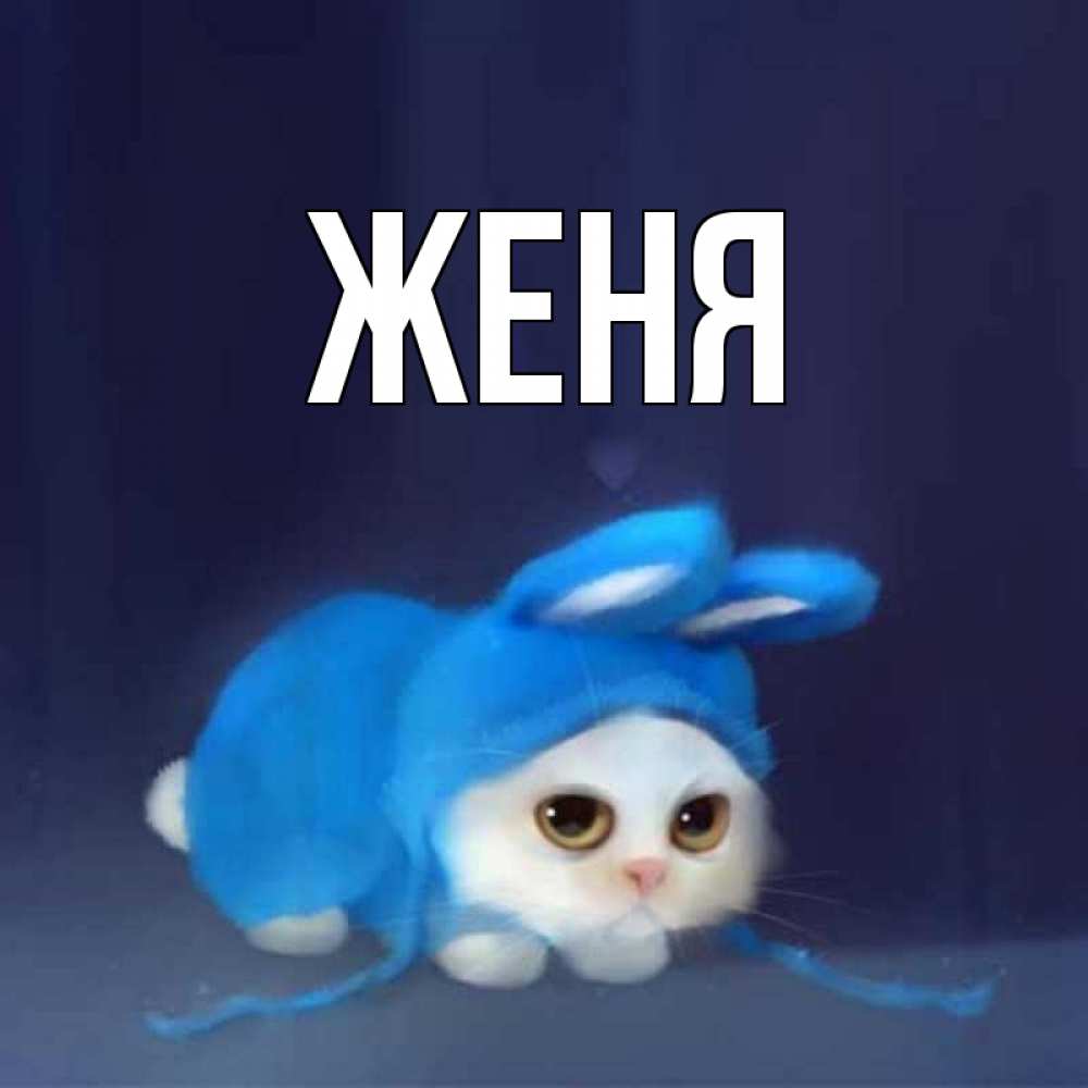 Открытки любимой, открытка с именем женечка