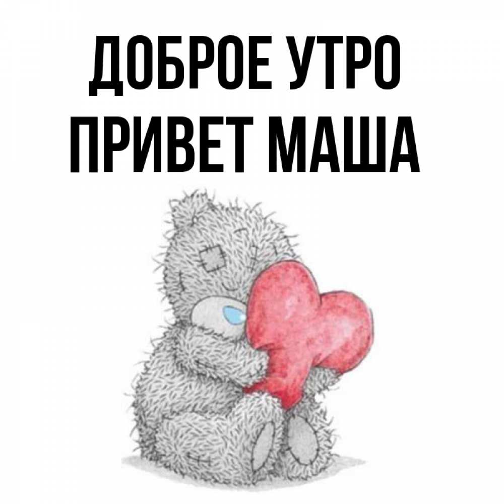 Маша привет передает
