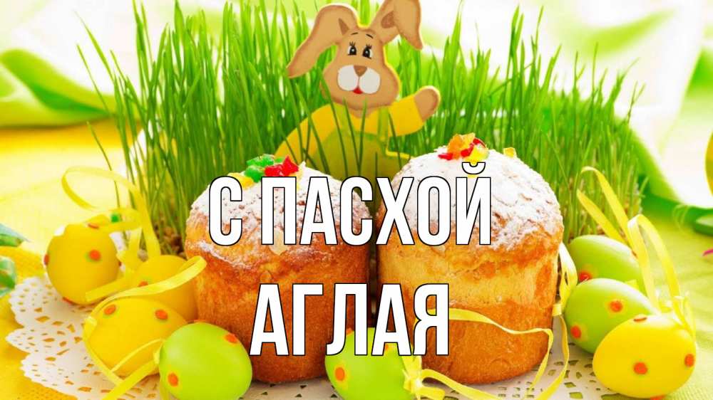 Открытка на каждый день с именем, Аглая С пасхой пасха Прикольная открытка с пожеланием онлайн скачать бесплатно 