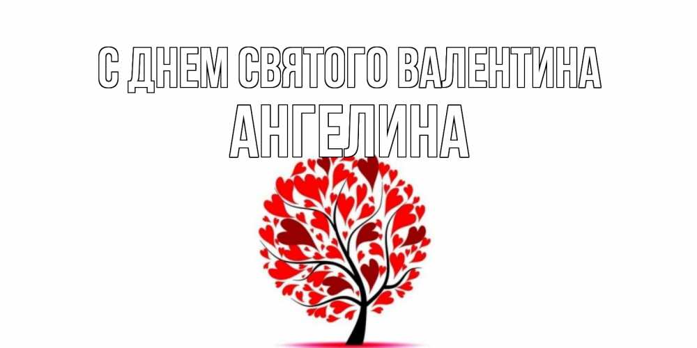 Открытка на каждый день с именем, Ангелина С днем Святого Валентина листья на дереве в виде сердца на 14 февраля Прикольная открытка с пожеланием онлайн скачать бесплатно 