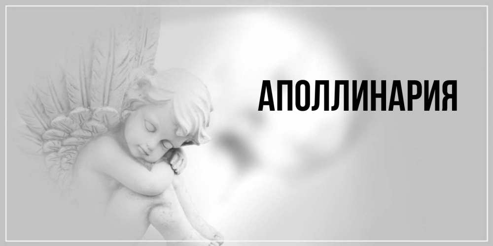 Открытка на каждый день с именем, Аполлинария Главная ангел Прикольная открытка с пожеланием онлайн скачать бесплатно 