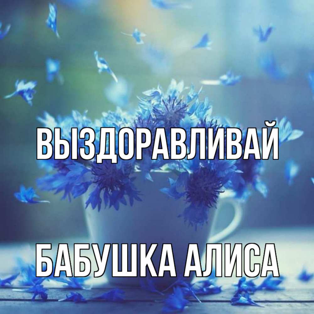 Открытка на каждый день с именем, Бабушка-Алиса Выздоравливай кружка с зельем и цветами Прикольная открытка с пожеланием онлайн скачать бесплатно 