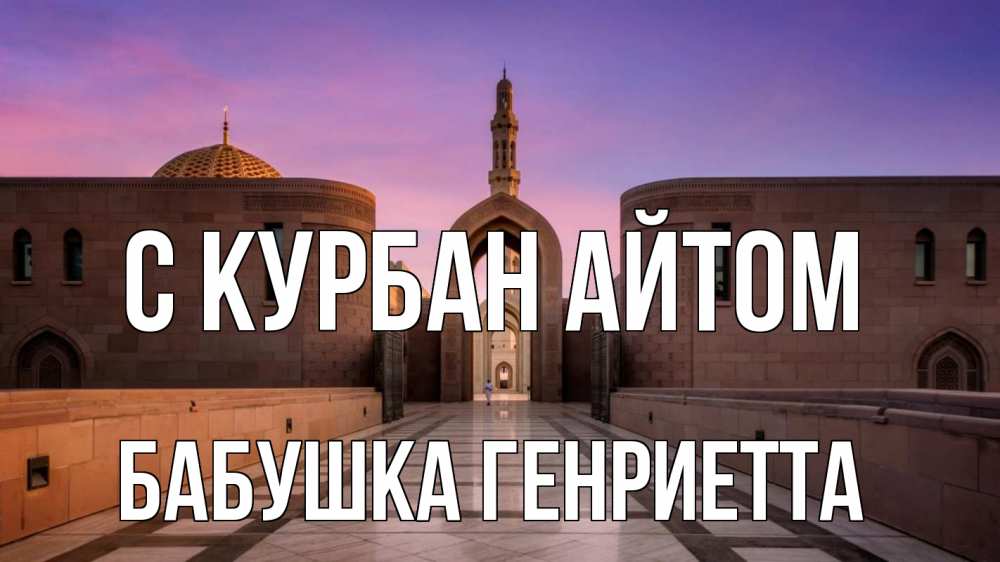 Открытка на каждый день с именем, Бабушка-Генриетта С курбан айтом мечеть Прикольная открытка с пожеланием онлайн скачать бесплатно 