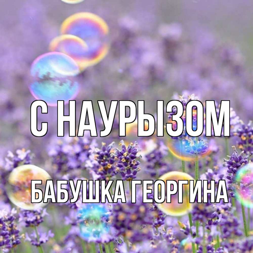 Открытка на каждый день с именем, Бабушка-Георгина С наурызом цветы Прикольная открытка с пожеланием онлайн скачать бесплатно 