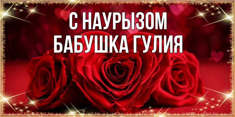 Открытка на каждый день с именем, Бабушка-Гулия С наурызом три красные розы Прикольная открытка с пожеланием онлайн скачать бесплатно 