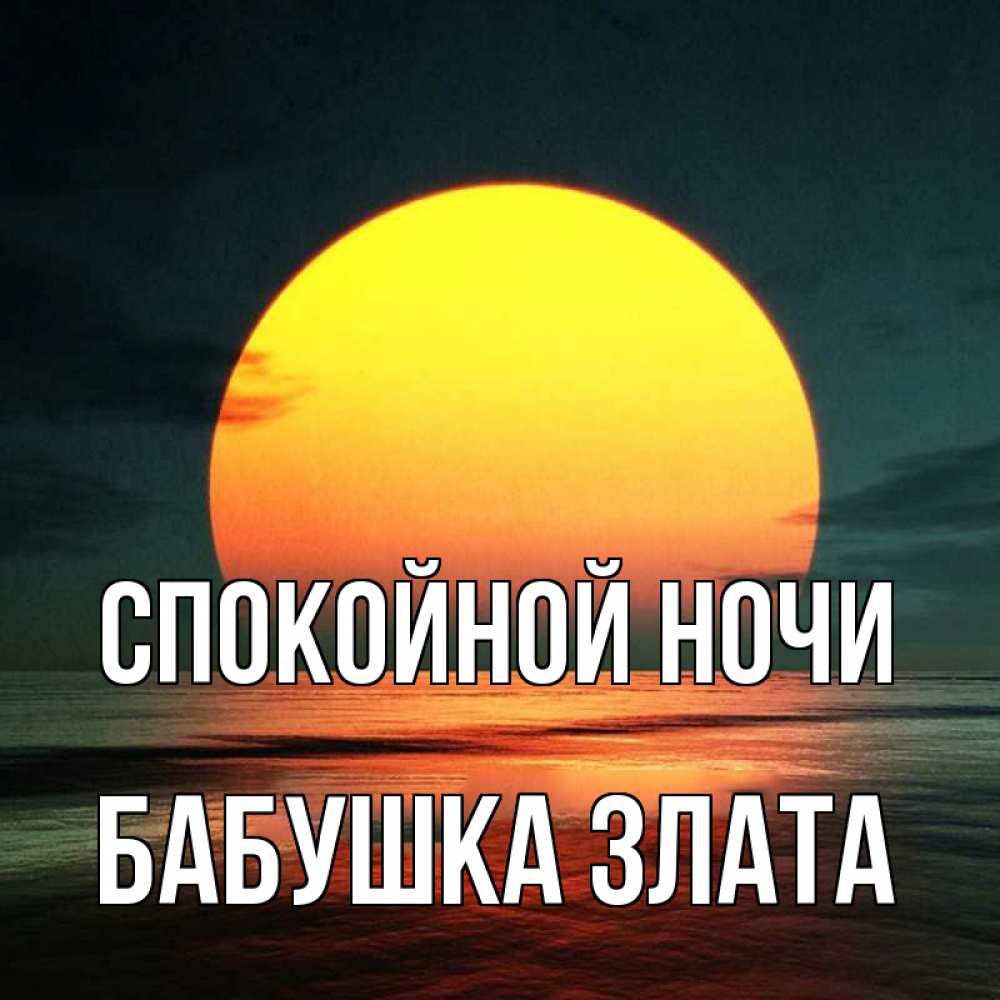 Открытка на каждый день с именем, Бабушка-Злата Спокойной ночи огромный диск солнц Прикольная открытка с пожеланием онлайн скачать бесплатно 