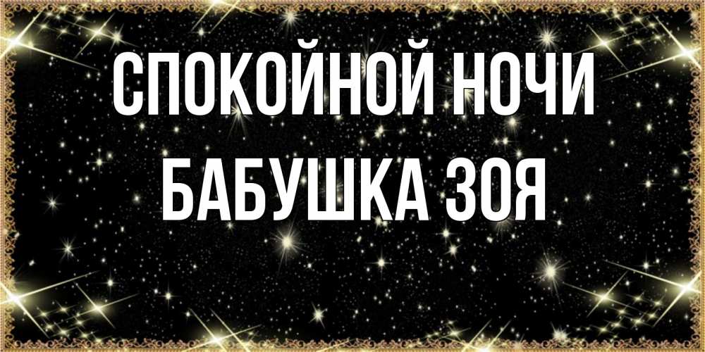 Открытка на каждый день с именем, Бабушка-Зоя Спокойной ночи засыпаем под звездами Прикольная открытка с пожеланием онлайн скачать бесплатно 