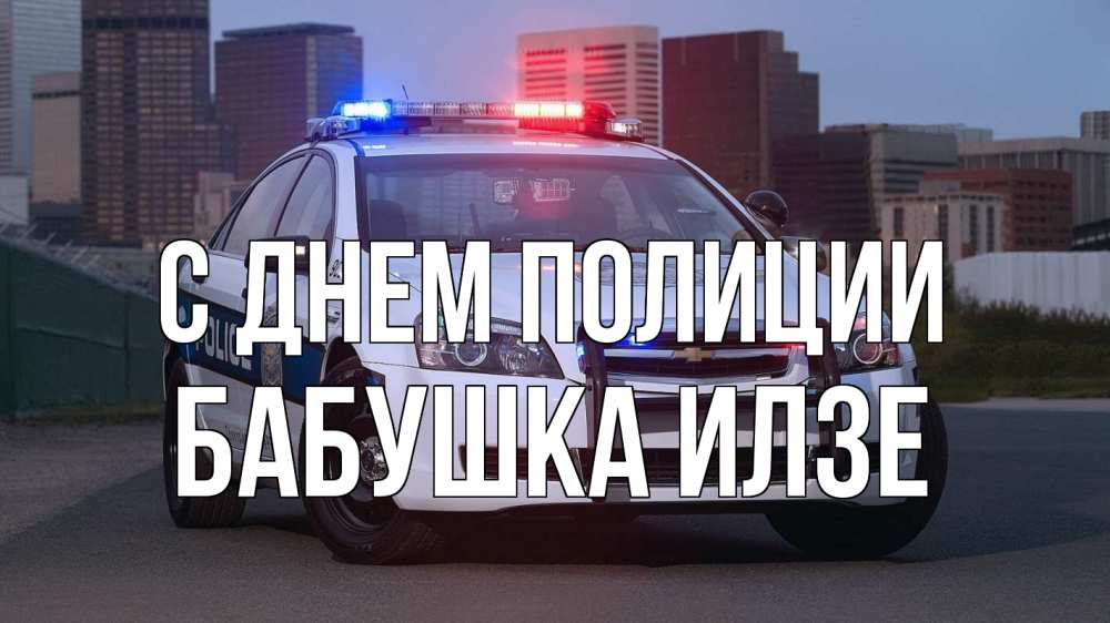 Открытка на каждый день с именем, Бабушка-Илзе С днем полиции полиция Прикольная открытка с пожеланием онлайн скачать бесплатно 