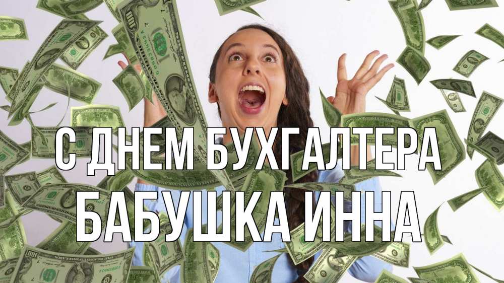 Открытка на каждый день с именем, Бабушка-Инна С днем бухгалтера с днем бухгалтера Прикольная открытка с пожеланием онлайн скачать бесплатно 
