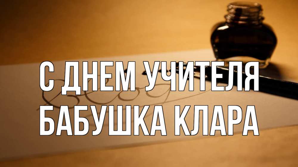 Открытка на каждый день с именем, Бабушка-Клара С днем учителя с днем учителя Прикольная открытка с пожеланием онлайн скачать бесплатно 