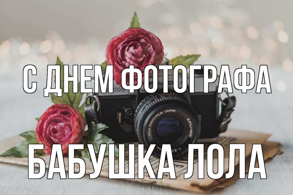 Открытка на каждый день с именем, Бабушка-Лола С днем фотографа с днем фотографа Прикольная открытка с пожеланием онлайн скачать бесплатно 