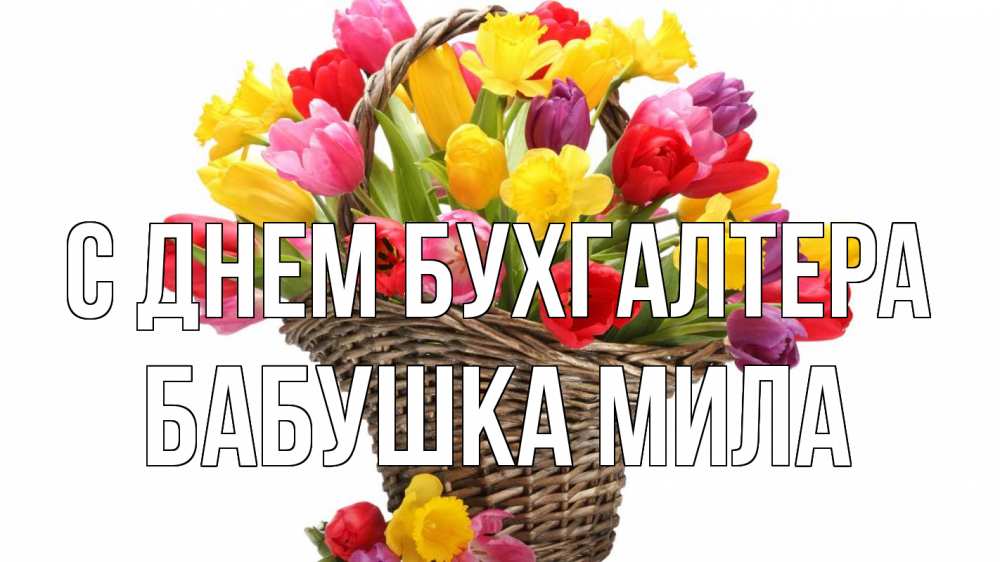 Открытка на каждый день с именем, Бабушка-Мила С днем бухгалтера с днем бухгалтера Прикольная открытка с пожеланием онлайн скачать бесплатно 