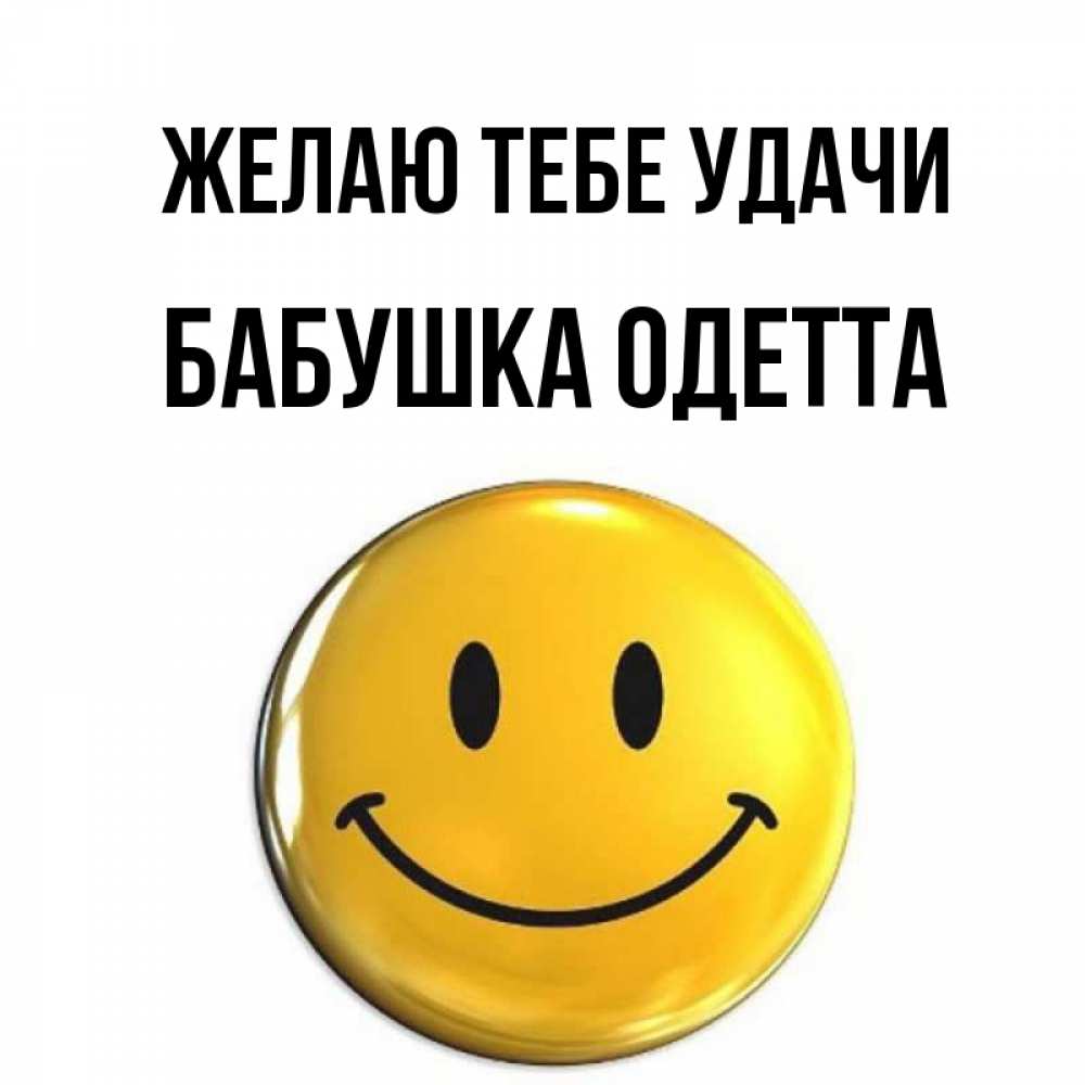 Открытка на каждый день с именем, Бабушка-Одетта Желаю тебе удачи для поднятия настроения открытки на каждый день Прикольная открытка с пожеланием онлайн скачать бесплатно 