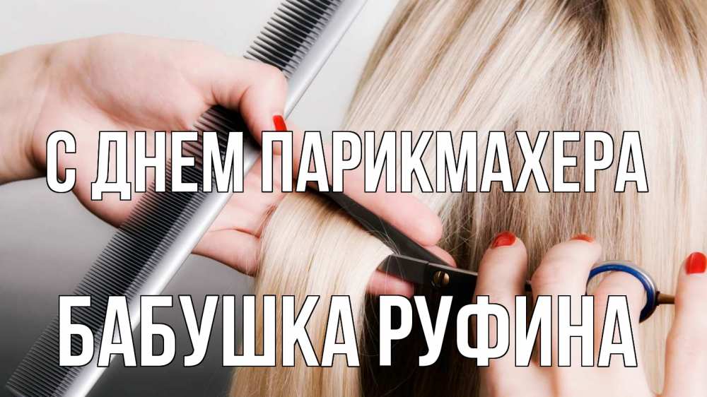 Открытка на каждый день с именем, Бабушка-Руфина С днем парикмахера с днем парикмахера расческа прическа стрижка Прикольная открытка с пожеланием онлайн скачать бесплатно 