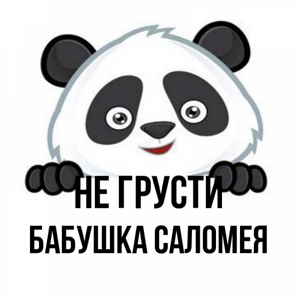 Открытка на каждый день с именем, Бабушка-Саломея Не грусти не надо печалиться Прикольная открытка с пожеланием онлайн скачать бесплатно 