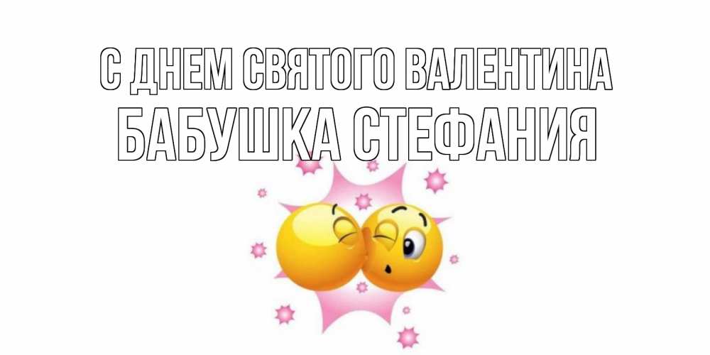 Открытка на каждый день с именем, Бабушка-Стефания С днем Святого Валентина Валентинка для самой лучшей Прикольная открытка с пожеланием онлайн скачать бесплатно 