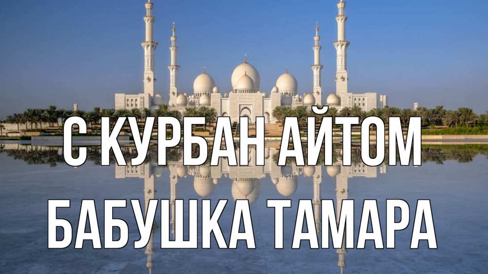 Открытка на каждый день с именем, Бабушка-Тамара С курбан айтом мечеть Прикольная открытка с пожеланием онлайн скачать бесплатно 