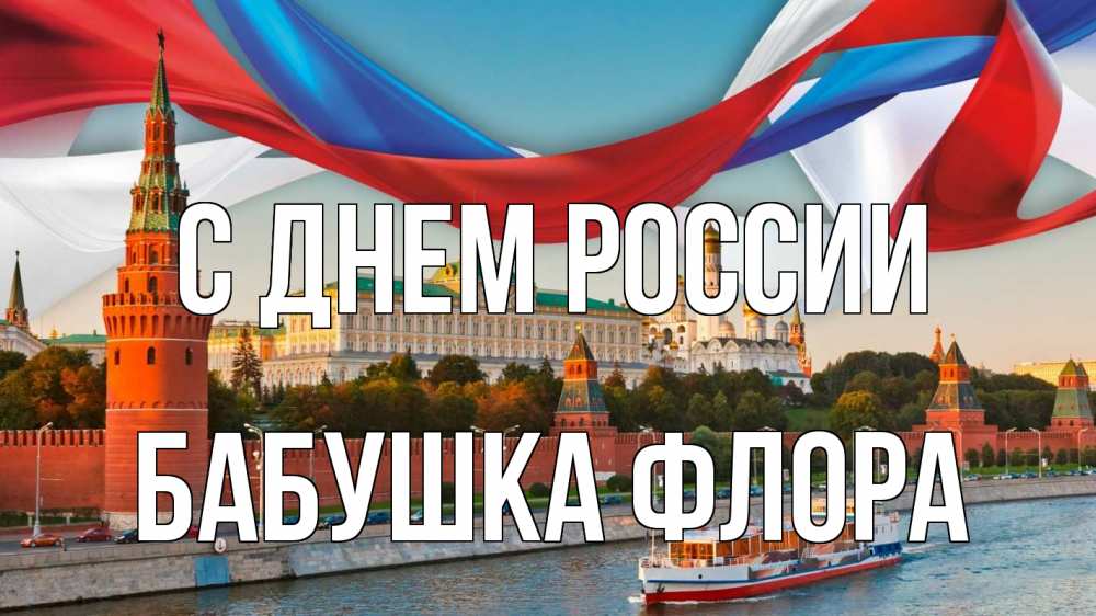 Открытка на каждый день с именем, Бабушка-Флора С днем россии С днем России Прикольная открытка с пожеланием онлайн скачать бесплатно 